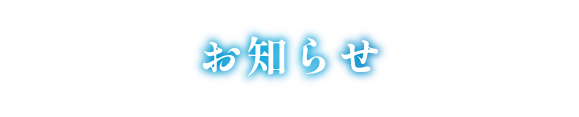 お知らせ